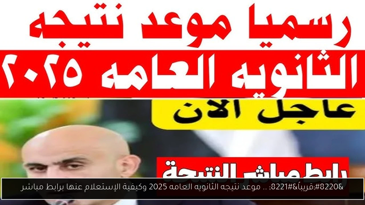 موعد نتيجه الثانويه العامه 2025