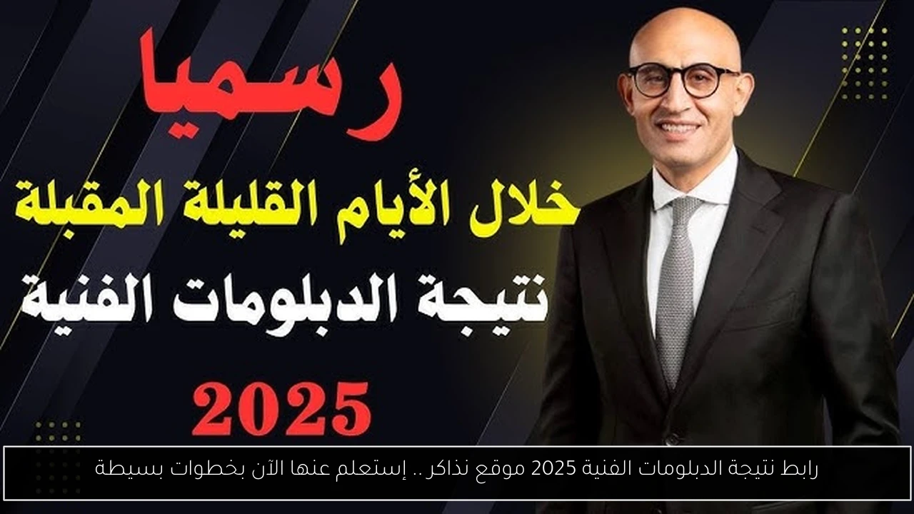 نتيجة الدبلومات الفنية 2025 موقع نذاكر