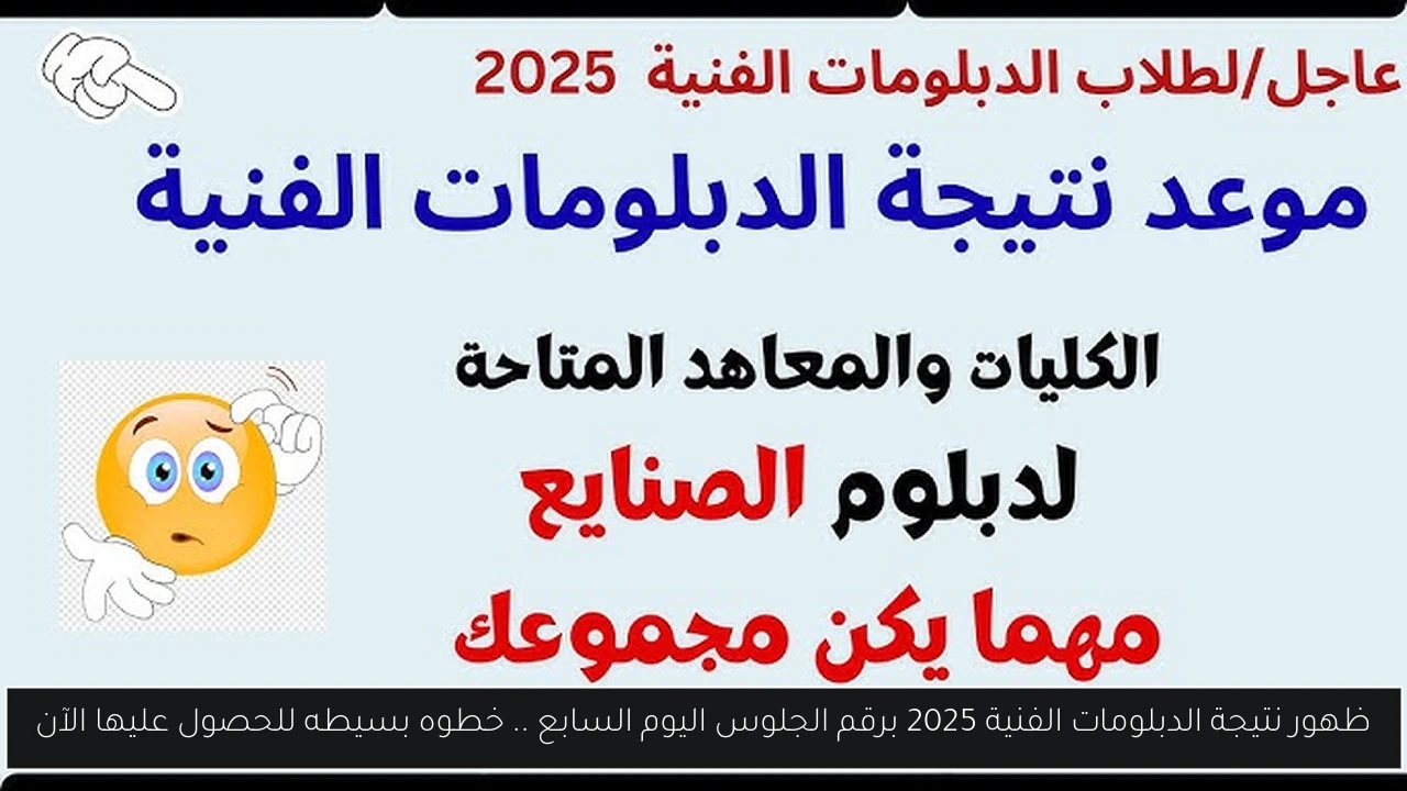 ظهور نتيجة الدبلومات الفنية 2025 برقم الجلوس اليوم السابع
