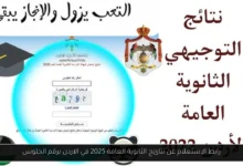 نتائج الثانوية العامة 2025 في الاردن