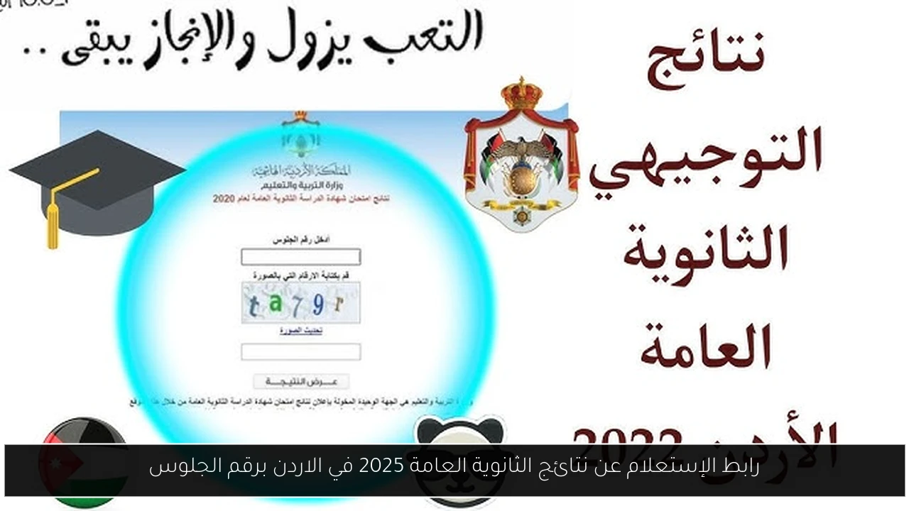 نتائج الثانوية العامة 2025 في الاردن