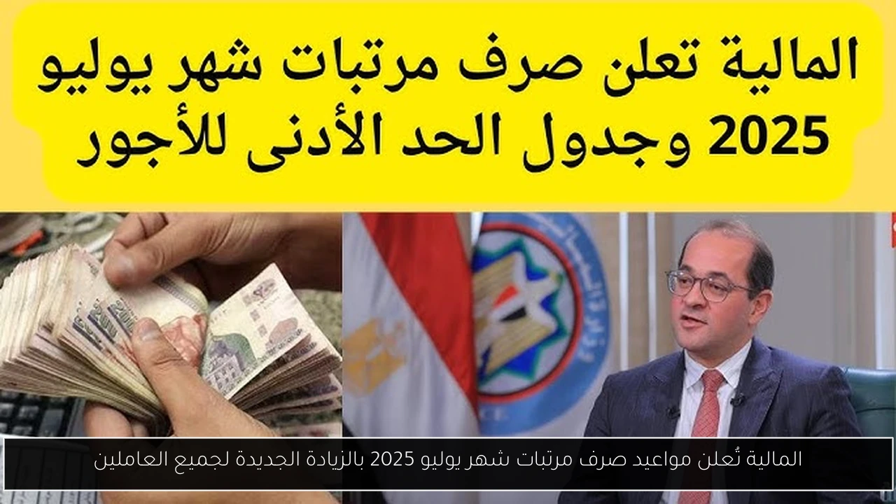 مواعيد صرف مرتبات شهر يوليو 2025