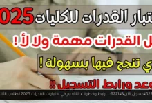 رابط وخطوات التقديم في اختبارات القدرات 2025 لطلاب الثانوية