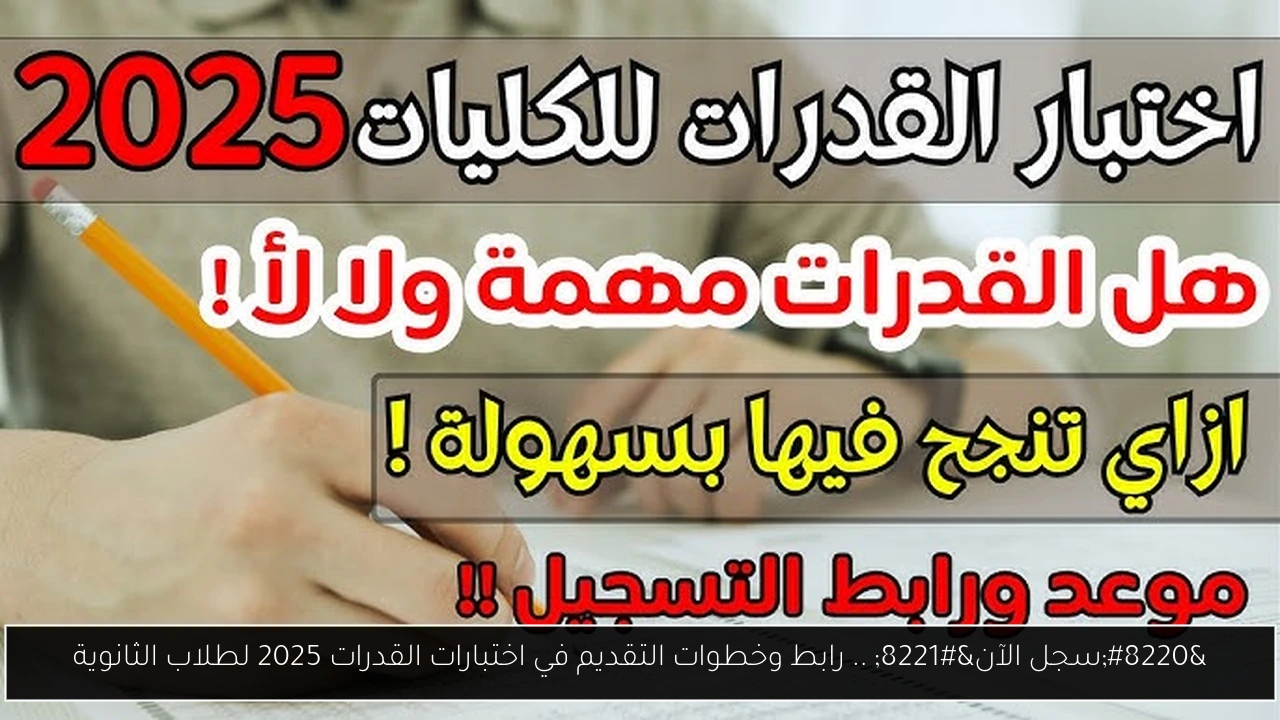 رابط وخطوات التقديم في اختبارات القدرات 2025 لطلاب الثانوية