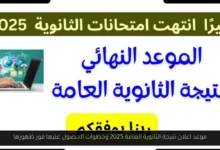 موعد اعلان نتيجة الثانوية العامة 2025