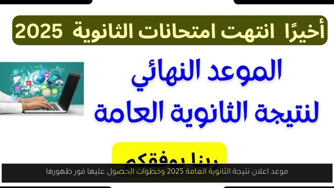 موعد اعلان نتيجة الثانوية العامة 2025