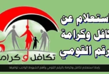 استعلام تكافل وكرامة