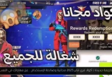 أكواد فري فاير 2025
