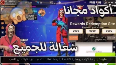 أكواد فري فاير 2025