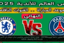 مباراة تشيلسي وباريس سان جيرمان
