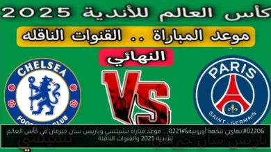 مباراة تشيلسي وباريس سان جيرمان