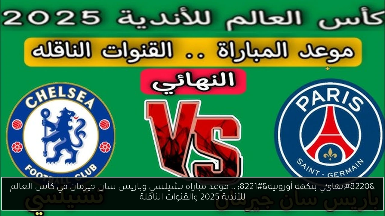مباراة تشيلسي وباريس سان جيرمان