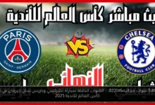 القنوات الناقلة لمباراة تشيلسي وباريس سان جيرمان