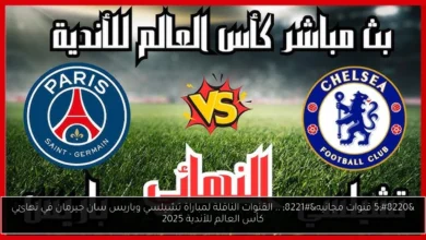 القنوات الناقلة لمباراة تشيلسي وباريس سان جيرمان