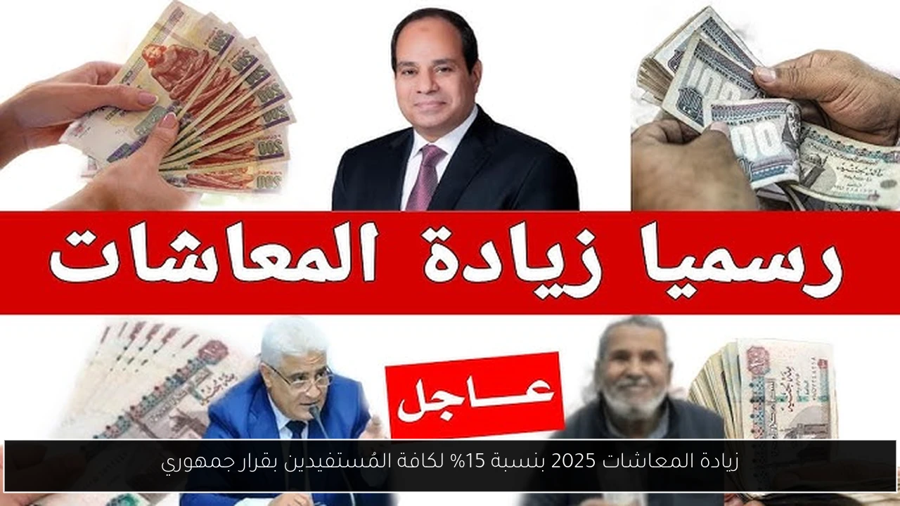 زيادة المعاشات 2025