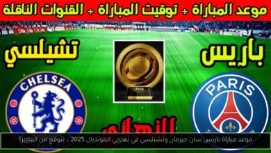 مباراة باريس سان جيرمان وتشيلسي