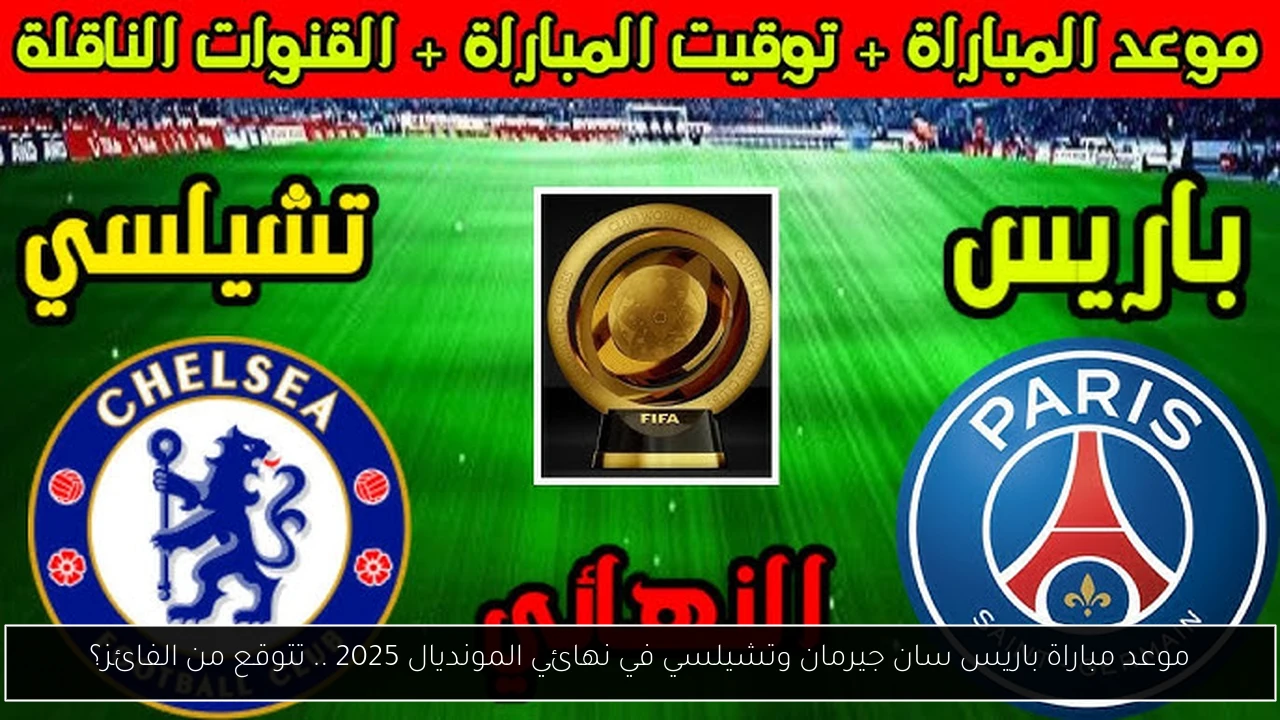 مباراة باريس سان جيرمان وتشيلسي