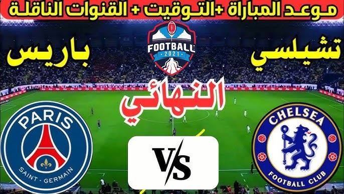 مباراة باريس سان جيرمان وتشيلسي