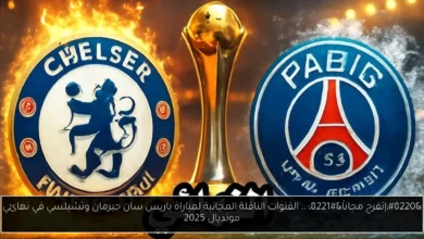 القنوات الناقلة المجانية لمباراة باريس سان جيرمان وتشيلسي