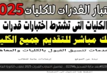 اختبارات القدرات