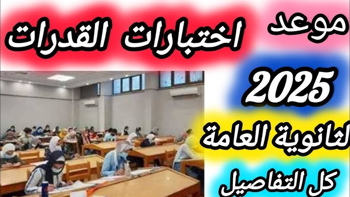 اختبارات القدرات