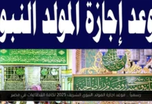 موعد اجازة المولد النبوي الشريف 2025