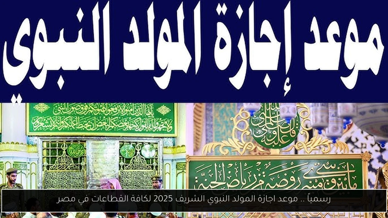 موعد اجازة المولد النبوي الشريف 2025