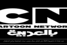 تردد قناة cn بالعربية