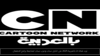 تردد قناة cn بالعربية