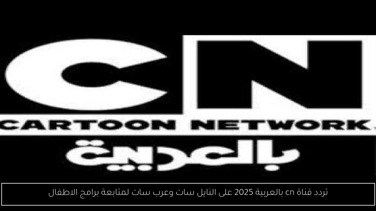 تردد قناة cn بالعربية