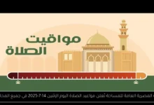 مواعيد الصلاة اليوم