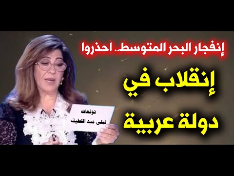 توقعات ليلى عبد اللطيف الأخيرة 2025