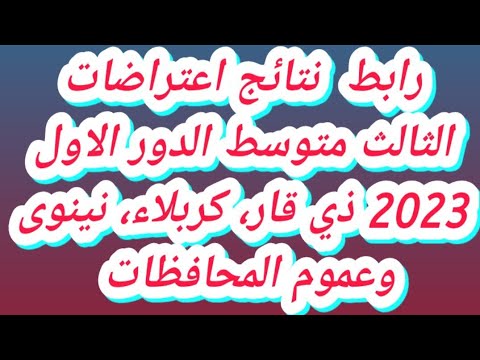 نتائج اعتراضات الثالث متوسط 2025 موقع نتائجنا