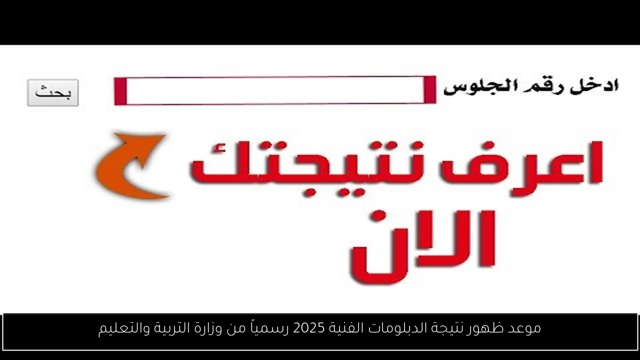 موعد ظهور نتيجة الدبلومات الفنية 2025