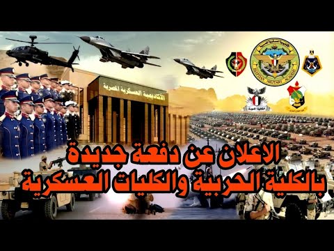 تنسيق الكليات العسكرية 2025