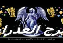 برج العذراء حظك اليوم