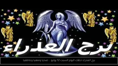 برج العذراء حظك اليوم