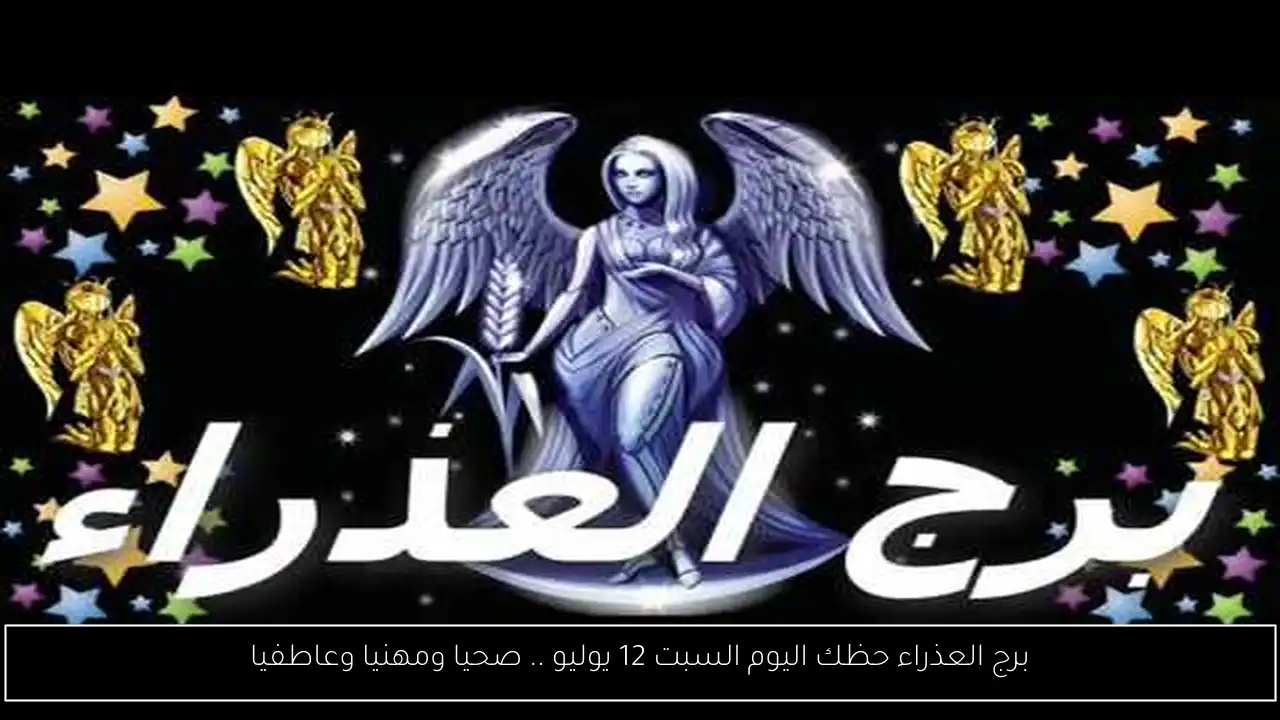 برج العذراء حظك اليوم