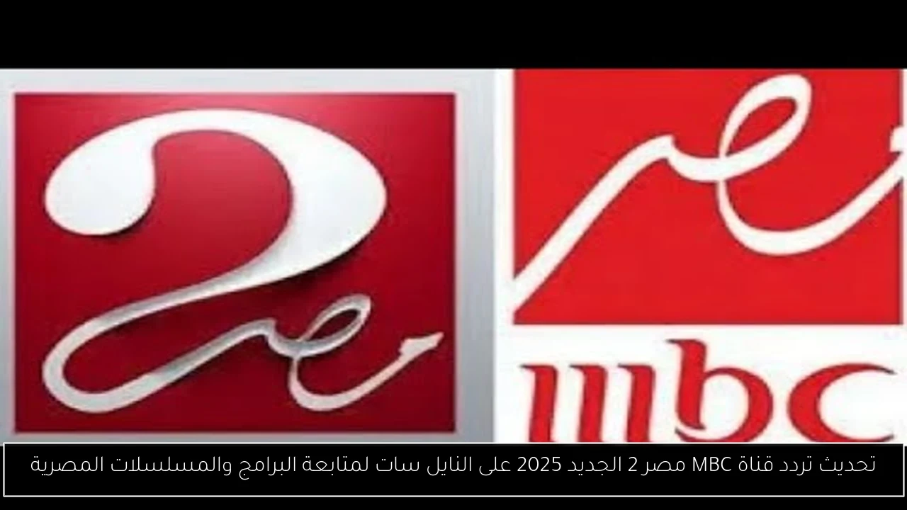 تردد قناة mbc مصر 2