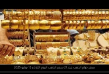 سعر جرام الذهب عيار 21 سعر الذهب اليوم