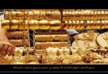 سعر الذهب اليوم