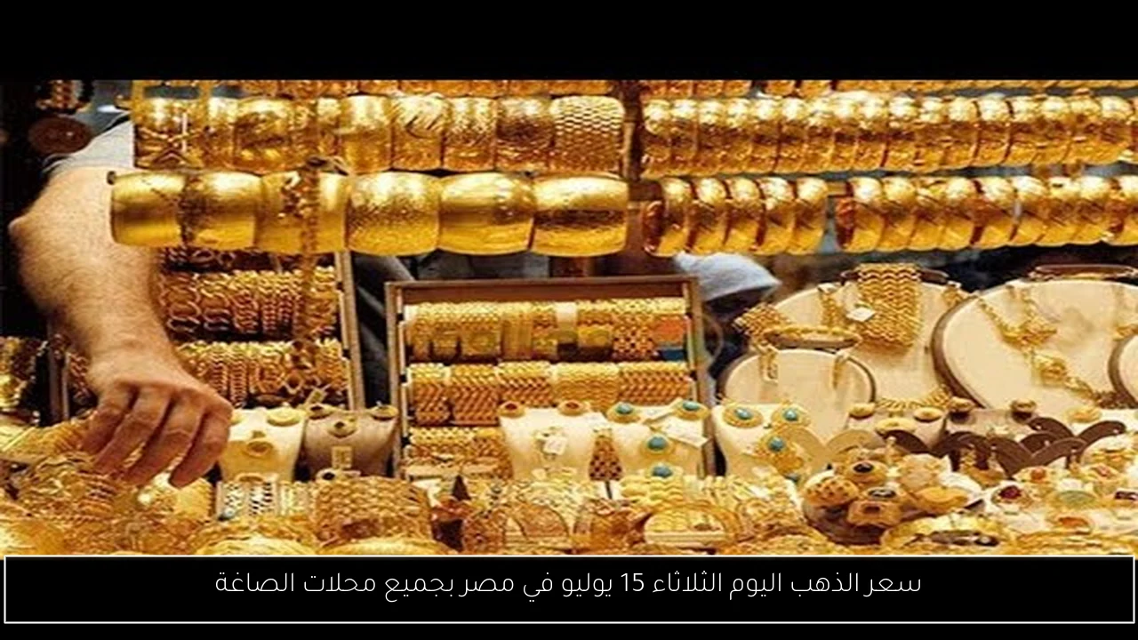 سعر الذهب اليوم