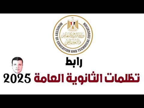 رابط تظلمات الثانوية العامة 2025