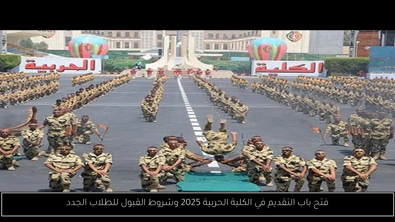 تقديم الكلية الحربية 2025