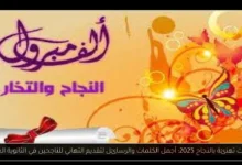 عبارات تهنئة بالنجاح