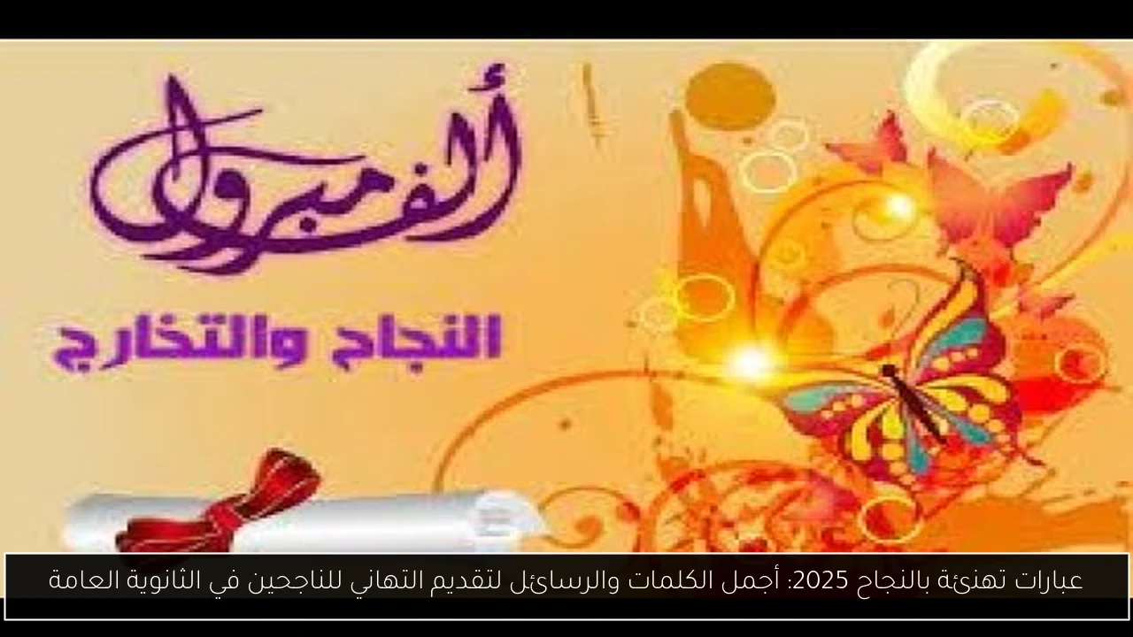 عبارات تهنئة بالنجاح