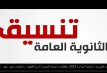 توقعات تنسيق الثانوية العامة