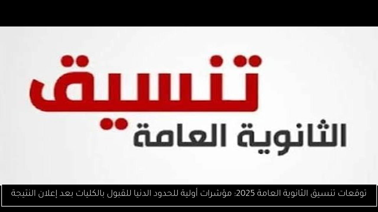 توقعات تنسيق الثانوية العامة