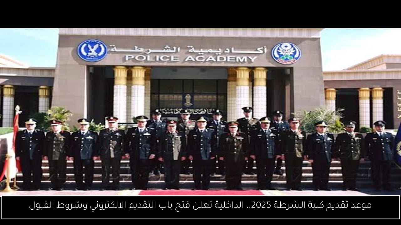 موعد تقديم كلية الشرطة 2025