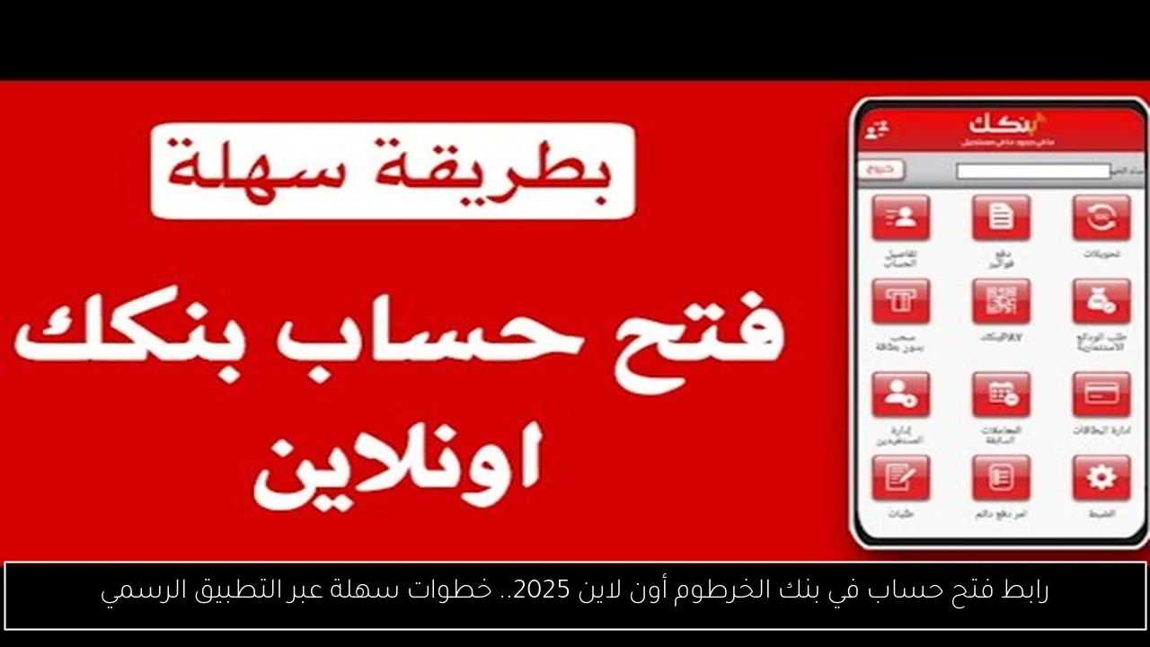 رابط فتح حساب بنك الخرطوم اون لاين